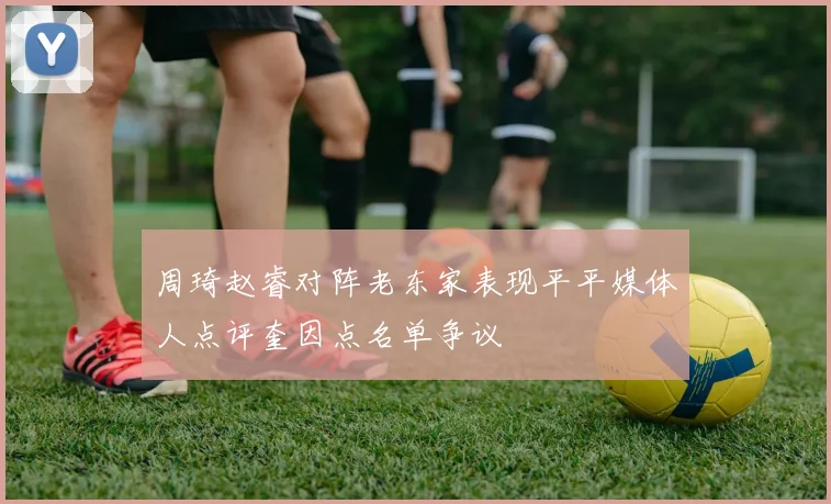 周琦赵睿对阵老东家表现平平媒体人点评奎因点名单争议