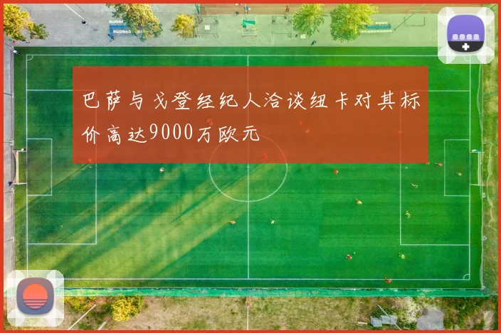 巴萨与戈登经纪人洽谈纽卡对其标价高达9000万欧元