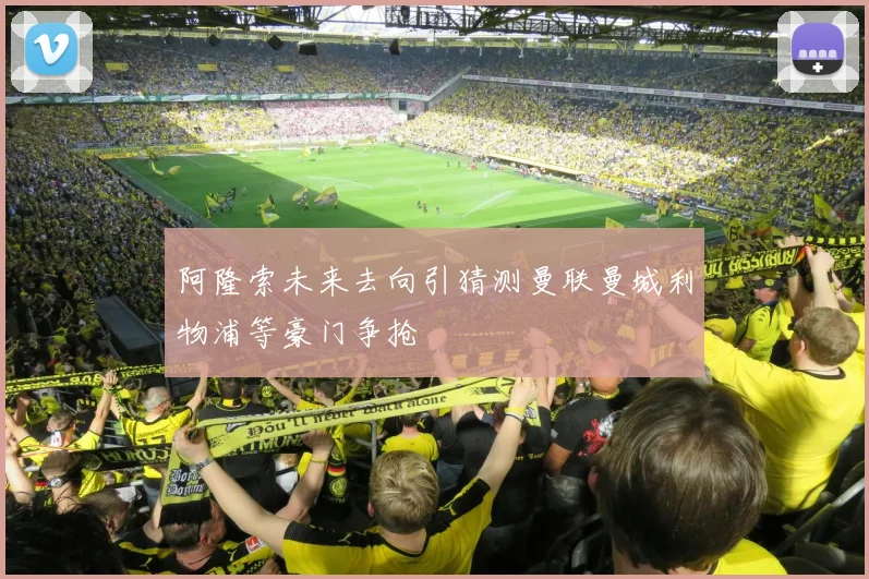 阿隆索未来去向引猜测曼联曼城利物浦等豪门争抢
