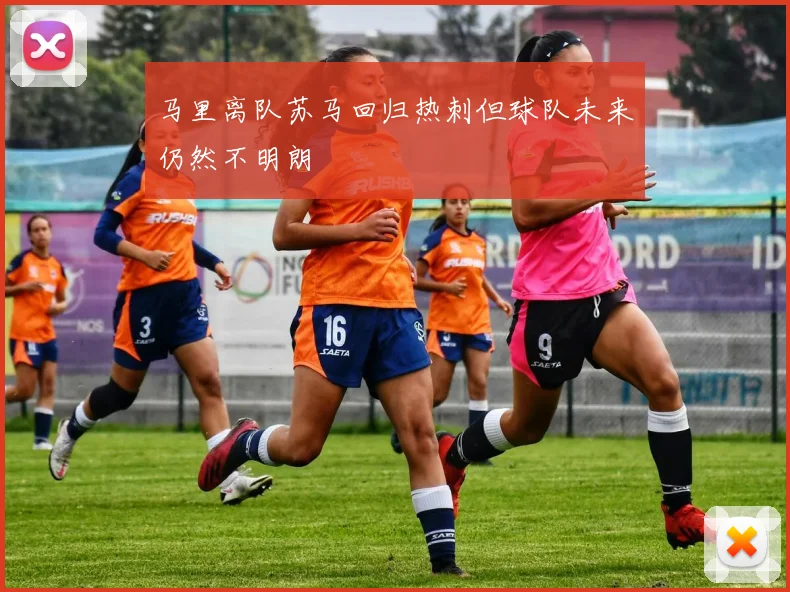 马里离队苏马回归热刺但球队未来仍然不明朗