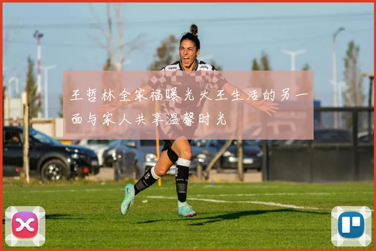 王哲林全家福曝光大王生活的另一面与家人共享温馨时光