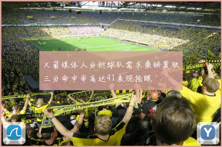 火箭媒体人分析球队需求桑顿夏联三分命中率高达41表现抢眼