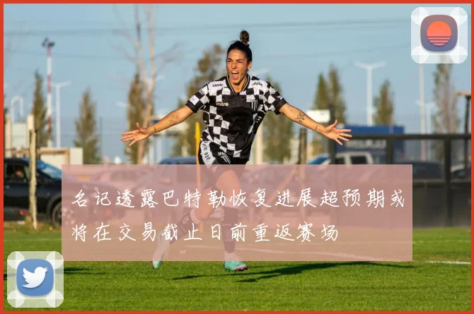 名记透露巴特勒恢复进展超预期或将在交易截止日前重返赛场